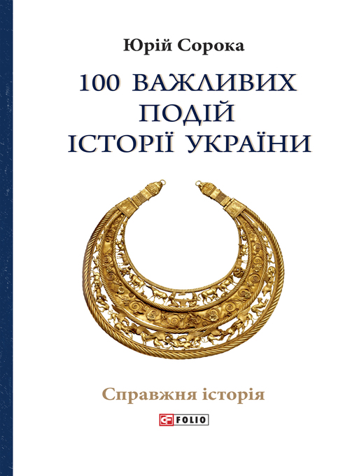 Title details for 100 важливих подій історії України by Юрій Сорока - Available
